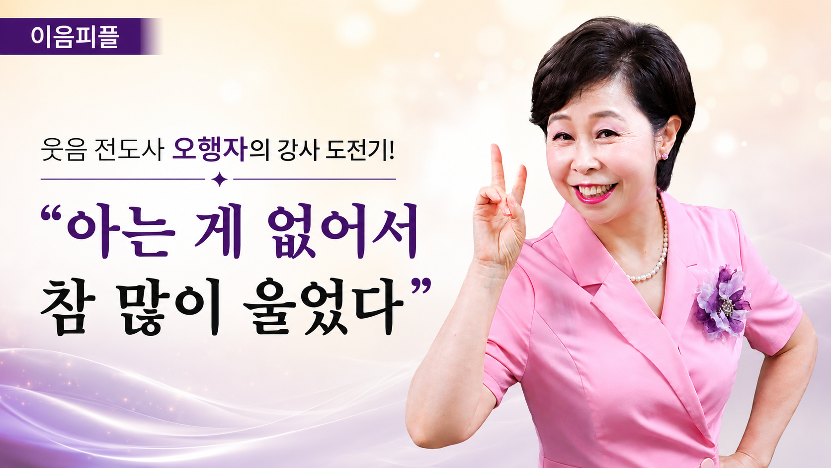 "아는 게 없어서 참 많이 울었다"던 시간을 지나, 지금은 웃음으로 사람들을 만나는 오행자 교수. 〈사진 오행자 교수 제공, 타이틀 디자인 AI 생성>