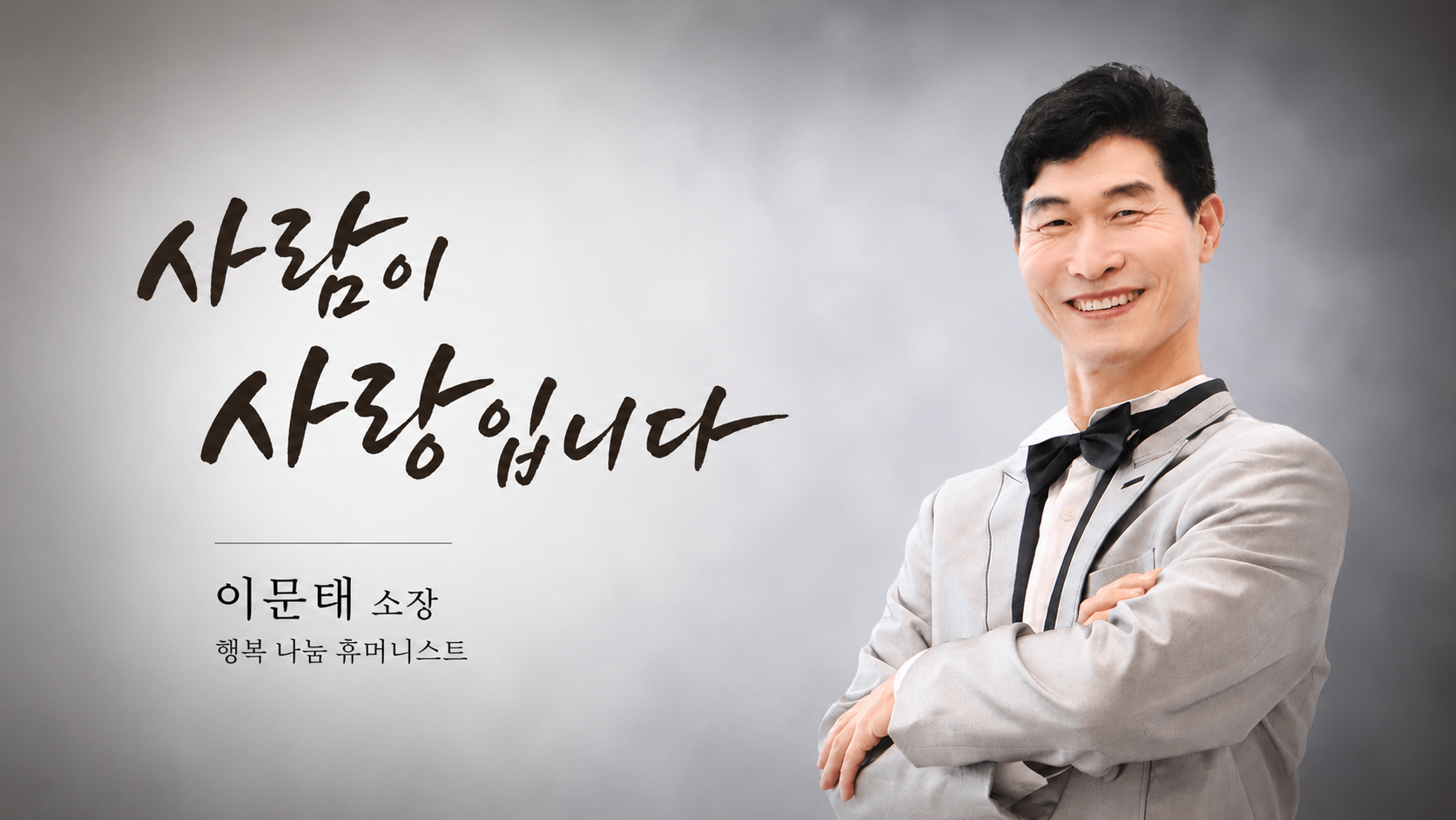 사람이 사랑입니다 — 이문태 소장이 걸어온 인생 후반전의 길