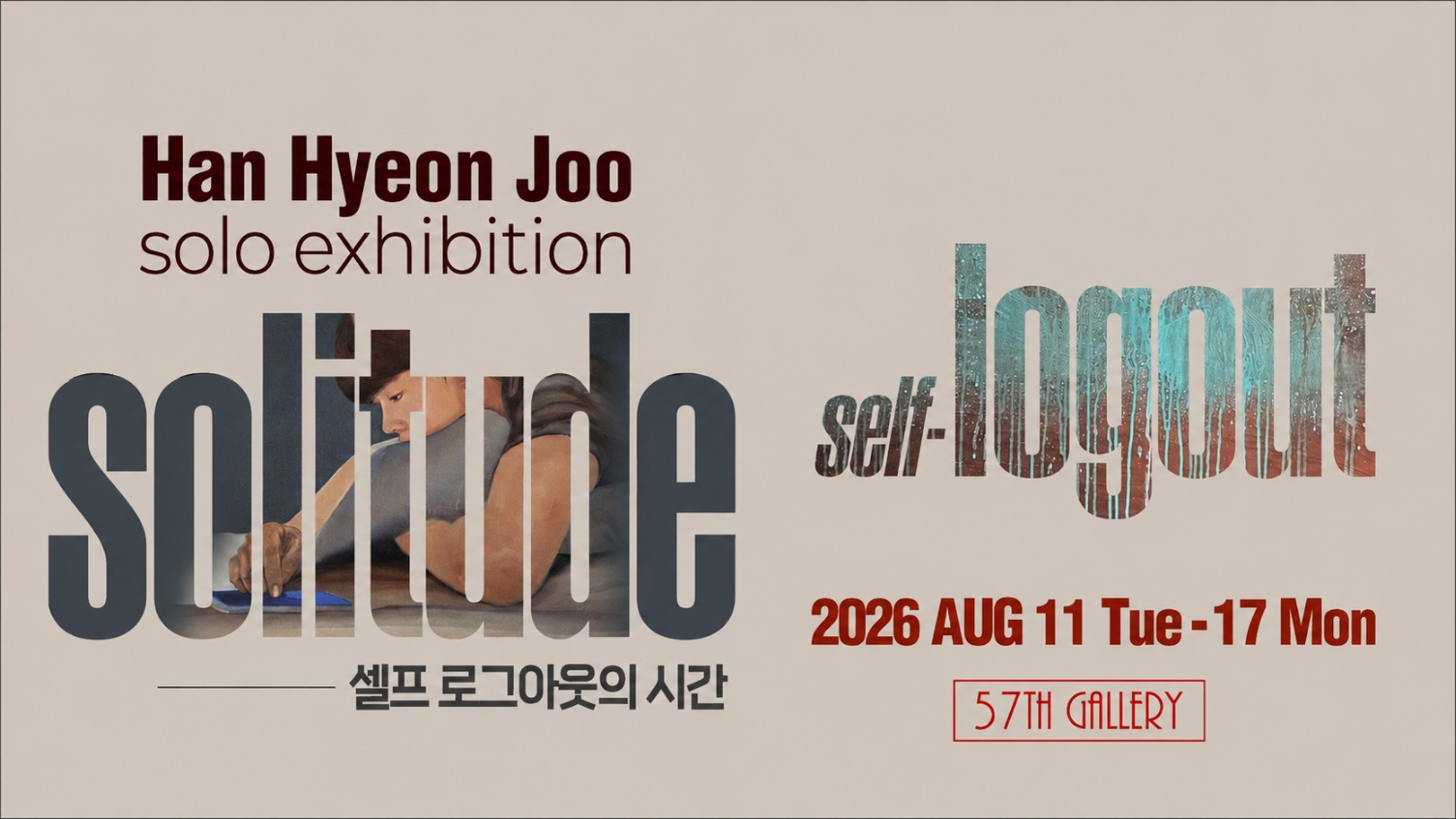 고독은 회복이다, 한현주 개인전 'solitude 셀프 로그아웃의 시간'