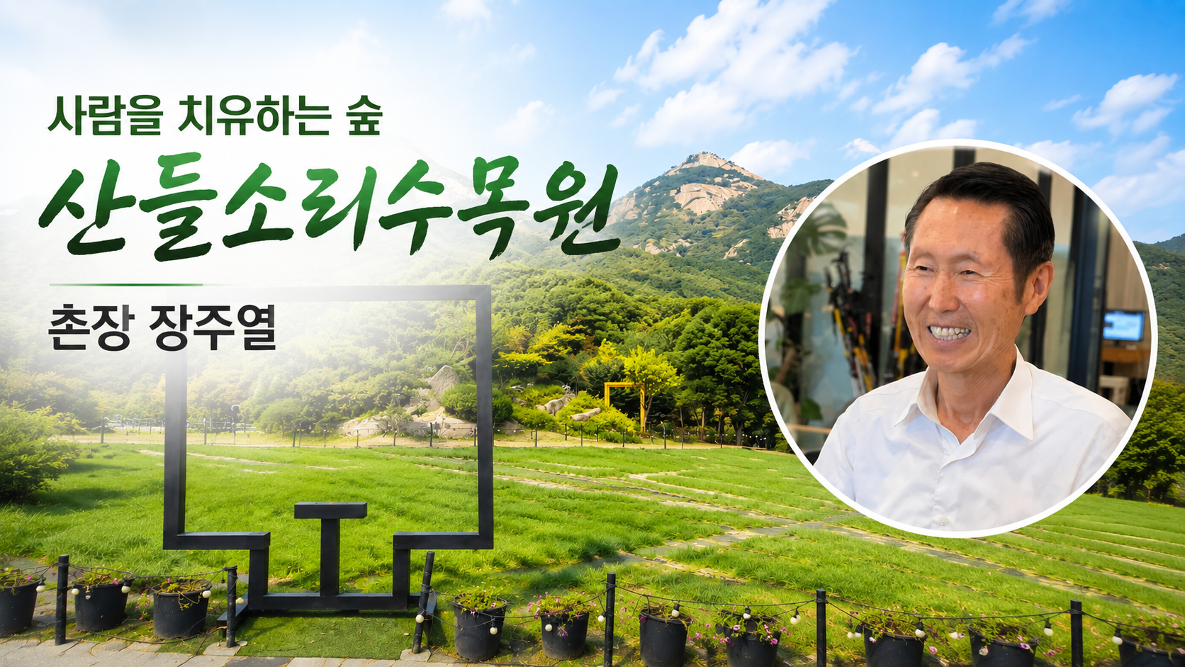 "같은 행위, 다른 효과" — 23년 무농약 숲을 지켜온 장주열 촌장의 같생