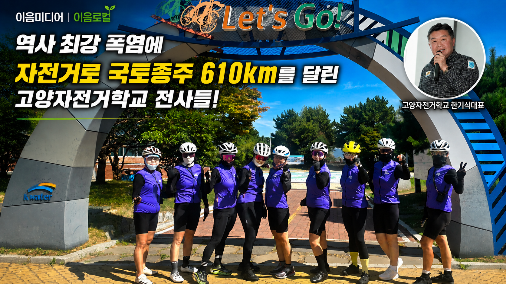 평균 나이 65세, 극한 폭염 속 610km를 완주하다 — 고양자전거학교 한기식대표와 함께 국토종주 대장정