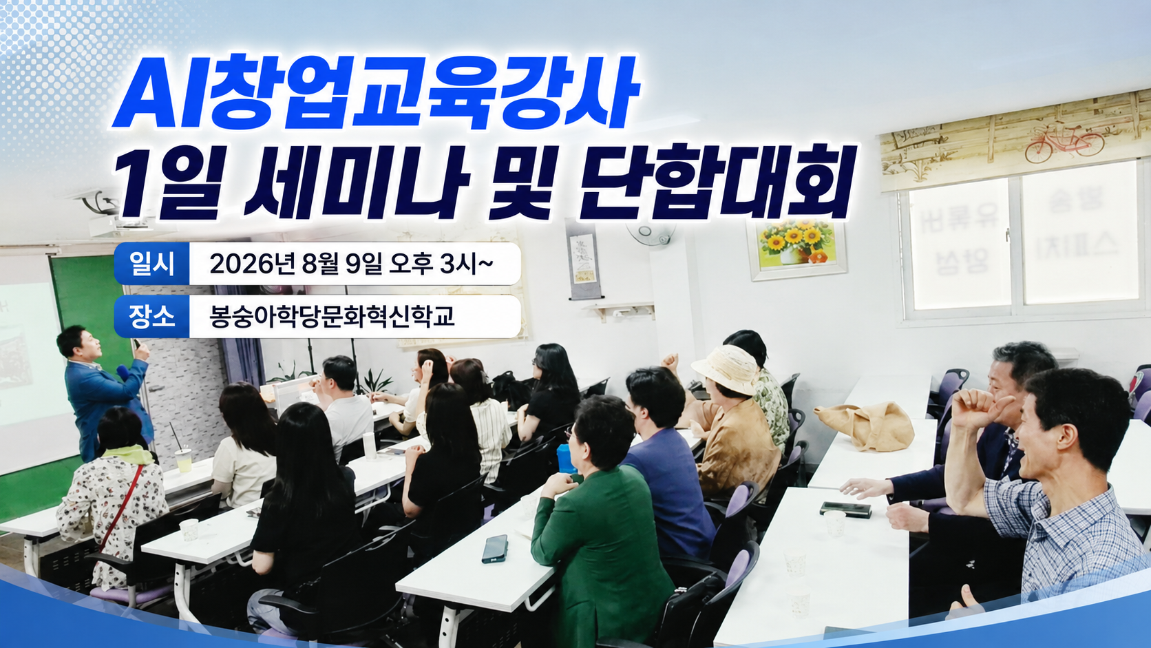 AI창업교육강사 세미나, 성창운·오행자가 던진 세 가지 질문