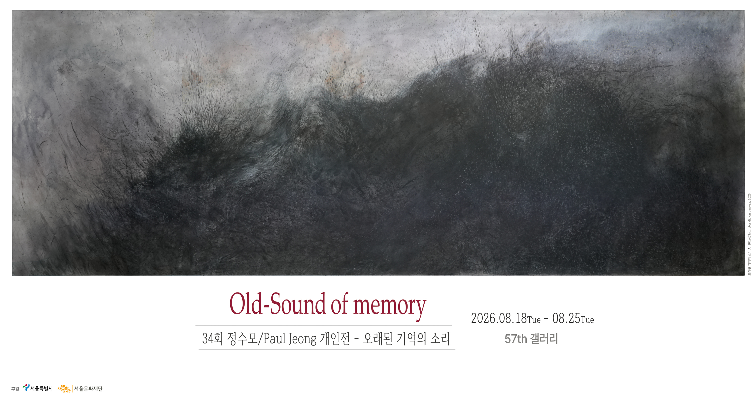 칸트처럼 매일 같은 시간, 그는 캔버스를 긁어낸다 — 정수모 작가의 34번째 초대전