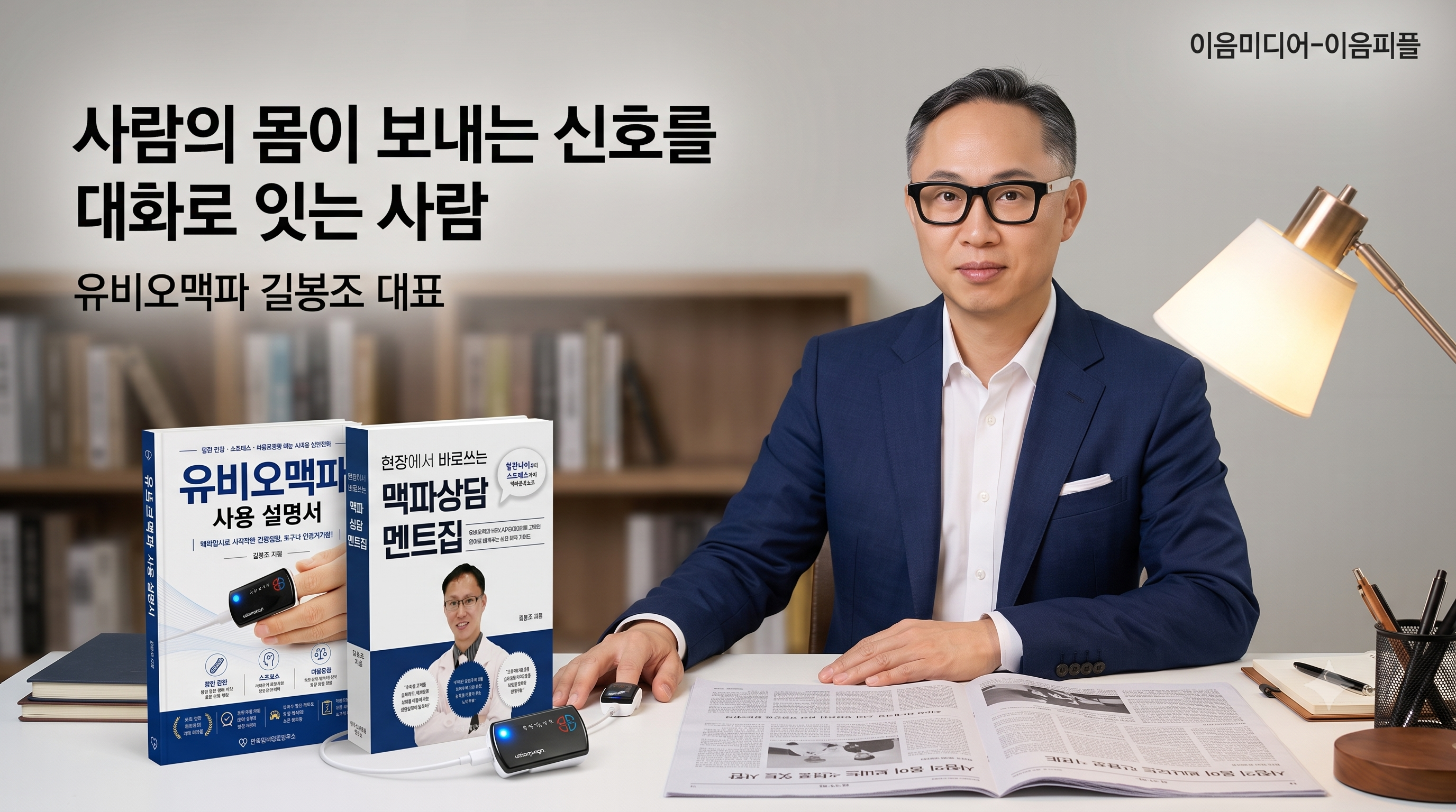 "사람의 몸이 보내는 신호를 대화로 잇는 사람" — 길봉조 대표, 유비오맥파로 건강상담의 새 길을 열다
