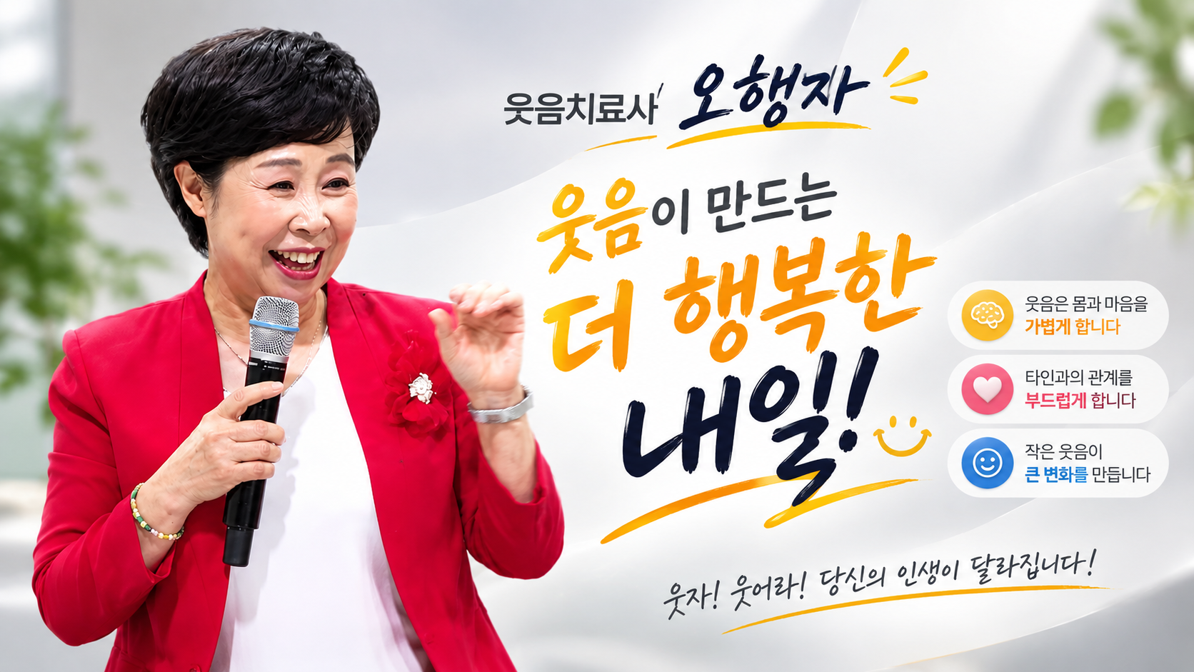 "안 웃겨도 웃어라" — 웃음치료사 오행자가 말하는 '레몬 효과'의 심리학