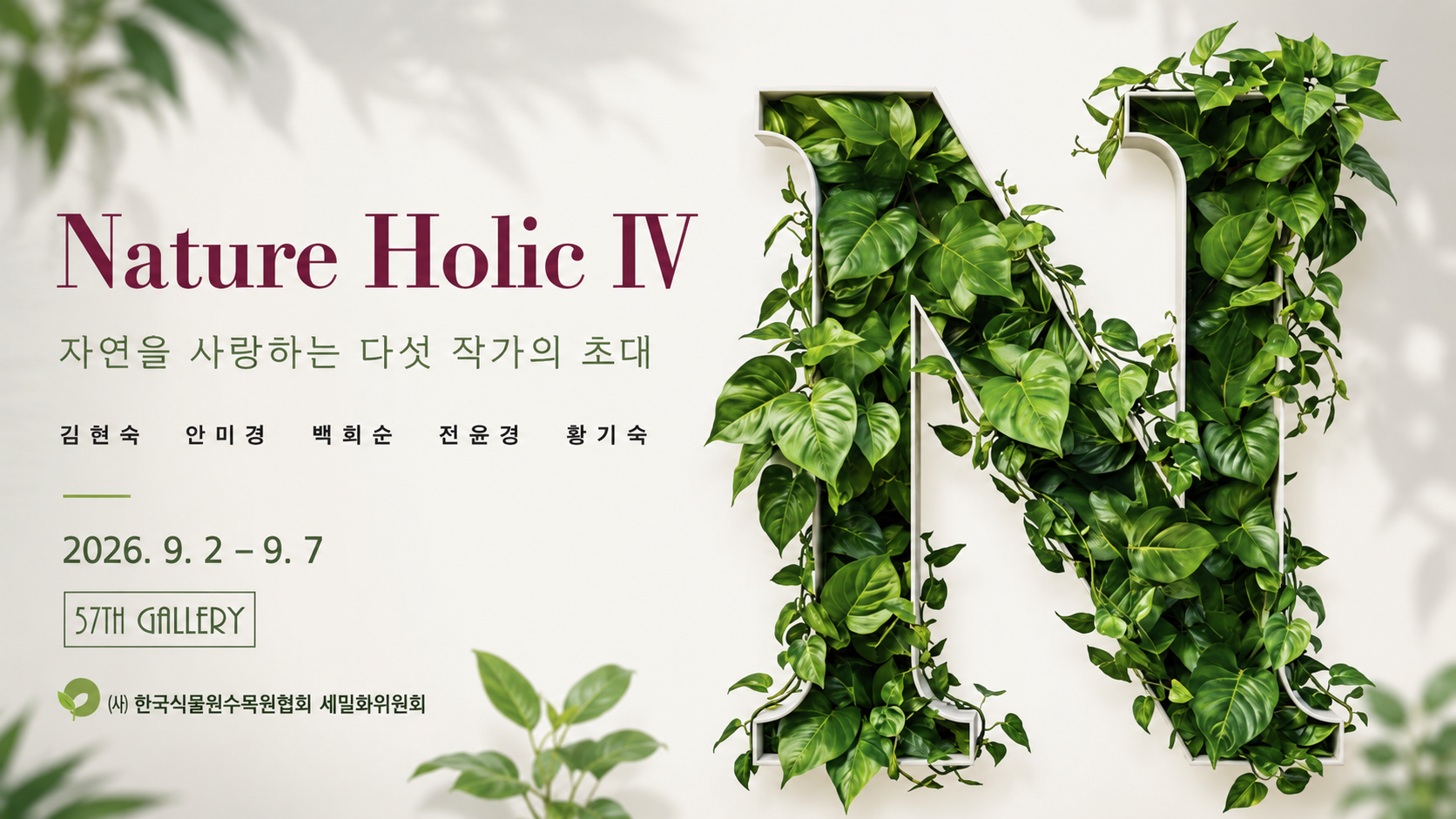 봉선화가 영국 RHS 은메달을 받았다 — 식물세밀화 5인전 'Nature Holic IV' 57th갤러리