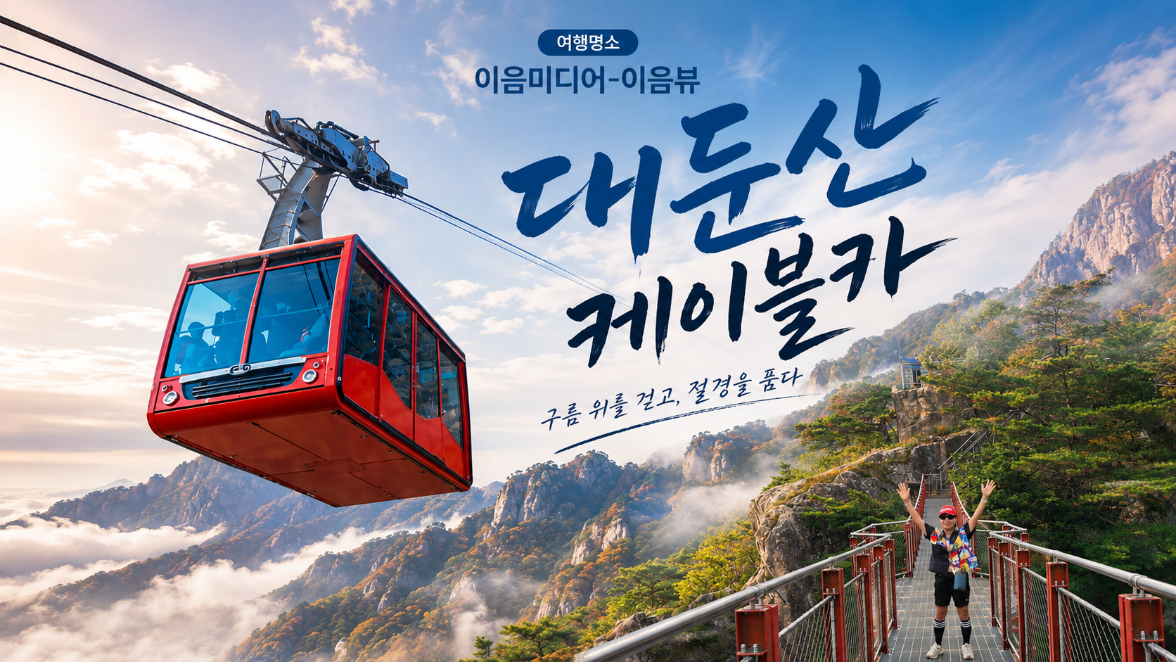 10월 단풍 전 미리가 본 대둔산 — 케이블카 5분, 구름다리 50m, 삼선계단