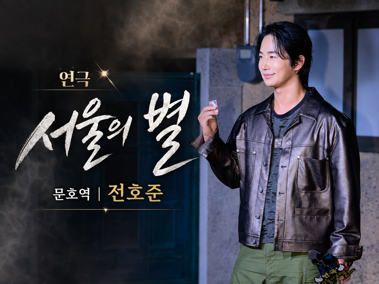 끝날 때까지 끝난 게 아니다 — 15년 만에 이름을 얻은 배우, 연극 「서울의 별」 전호준