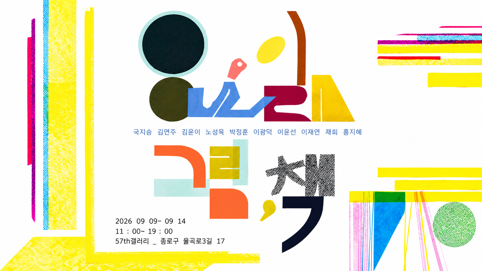 그림책 작가그룹 8요일n이 9월 9일부터 14일까지 서울 종로 57th갤러리에서 여는 전시 〈8요일n 그림,책〉 포스터. 아트워크는 이윤선 작가가 맡았다.