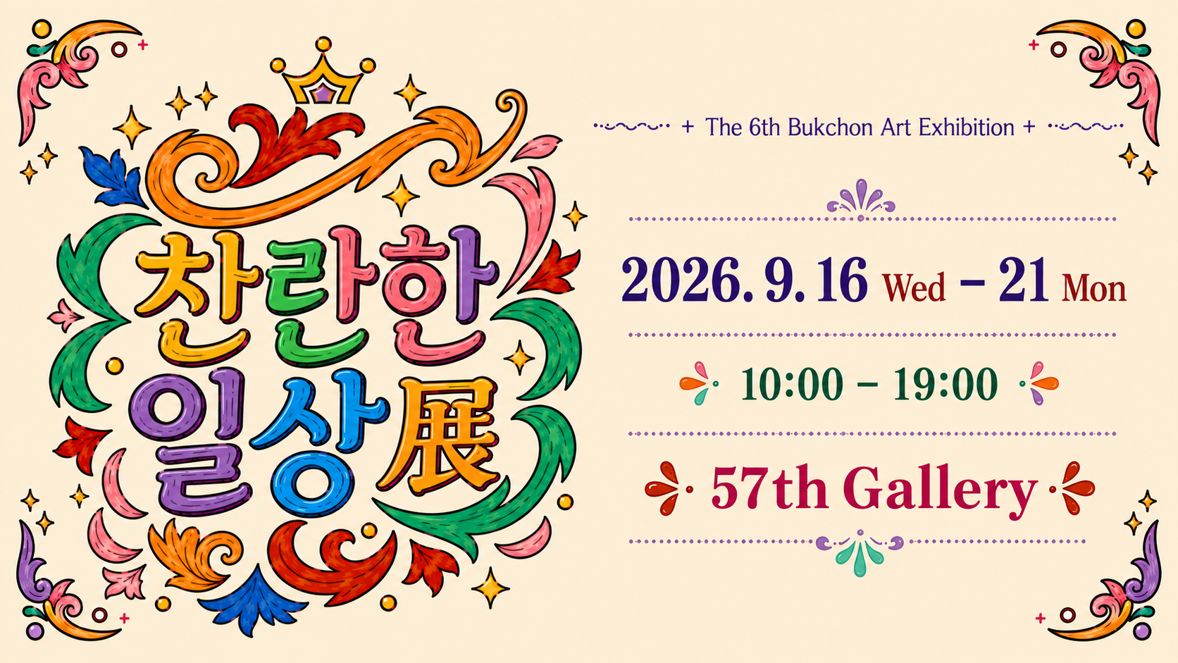 북촌화실이 9월 16일부터 21일까지 서울 종로 57th갤러리에서 여는 제6회 정기전 《찬란한 일상》 포스터.