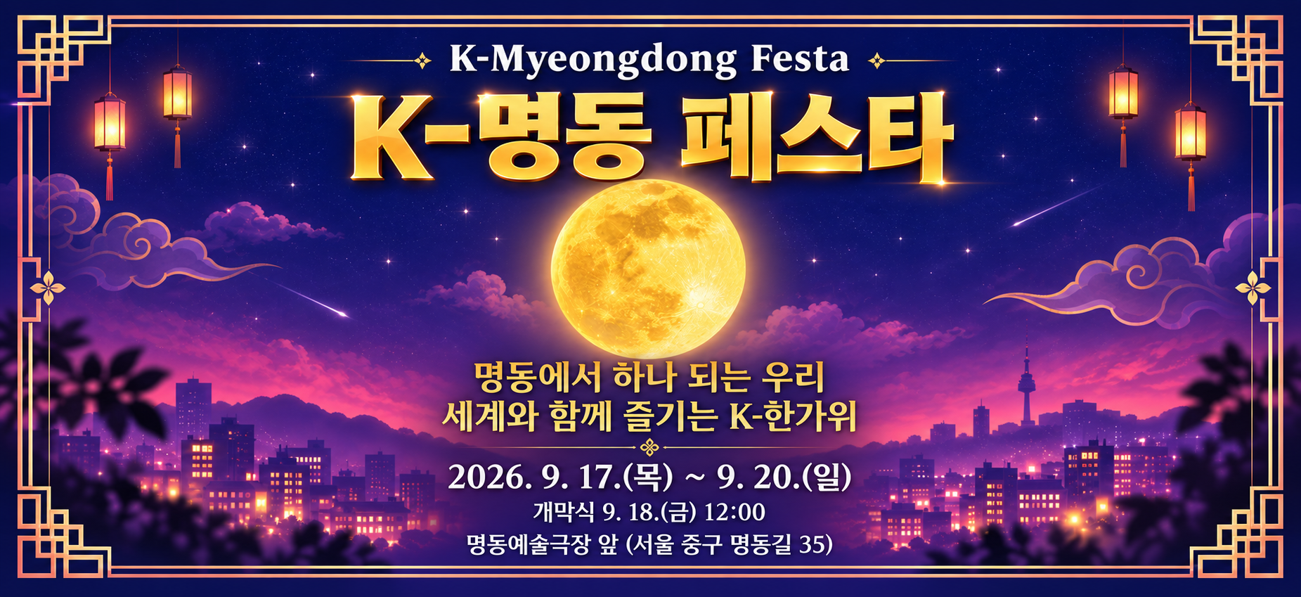 K-명동 페스타가 9월 17일부터 20일까지 서울 중구 명동예술극장 앞에서 열린다.