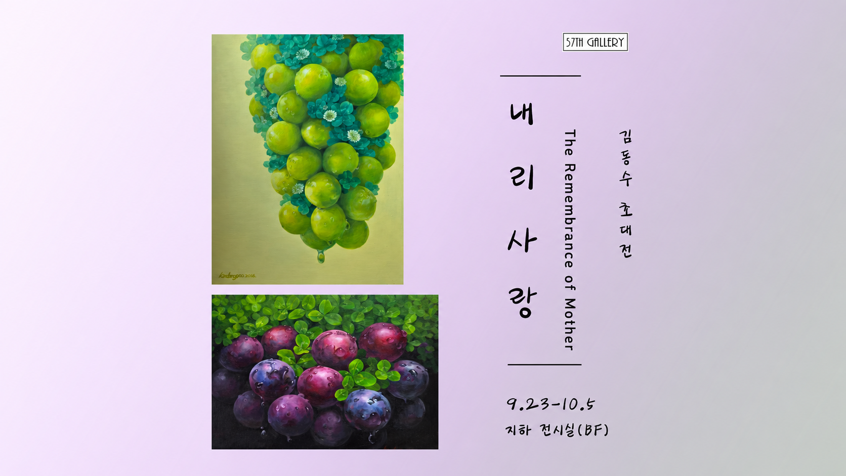 서양화가 김동수의 초대전 《내리사랑》이 9월 23일부터 10월 5일까지 서울 종로 57th갤러리 지하전시실에서 열린다.