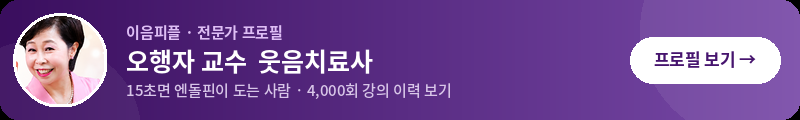 "치료는 의사가, 치유는 내가 — 오행자의 웃음처방"