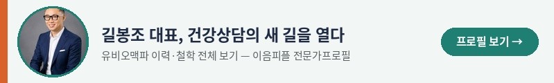 길봉조대표, 건강상담의 새 길을 열다