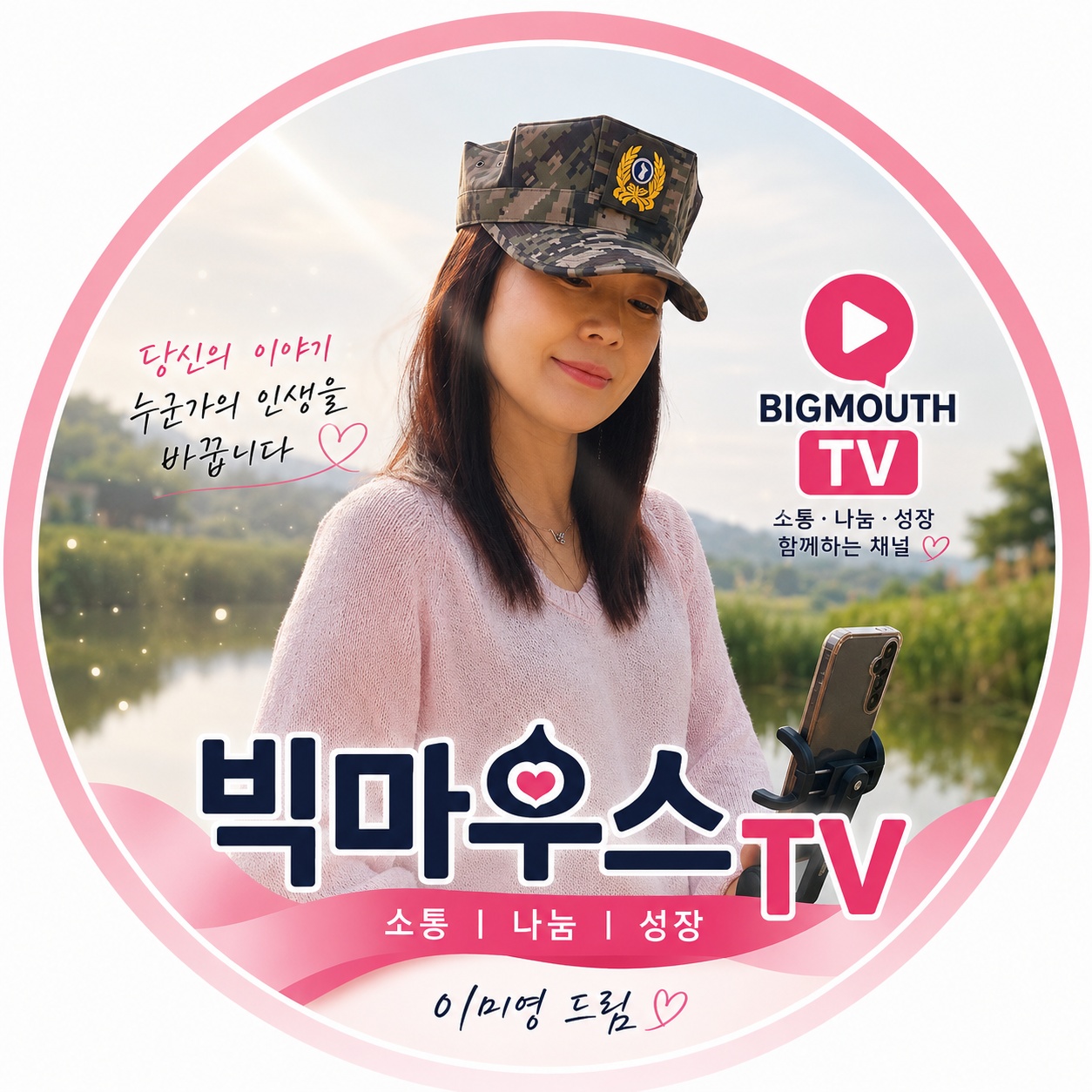 크리에이터 빅마우스TV 이미영님 (제공)
