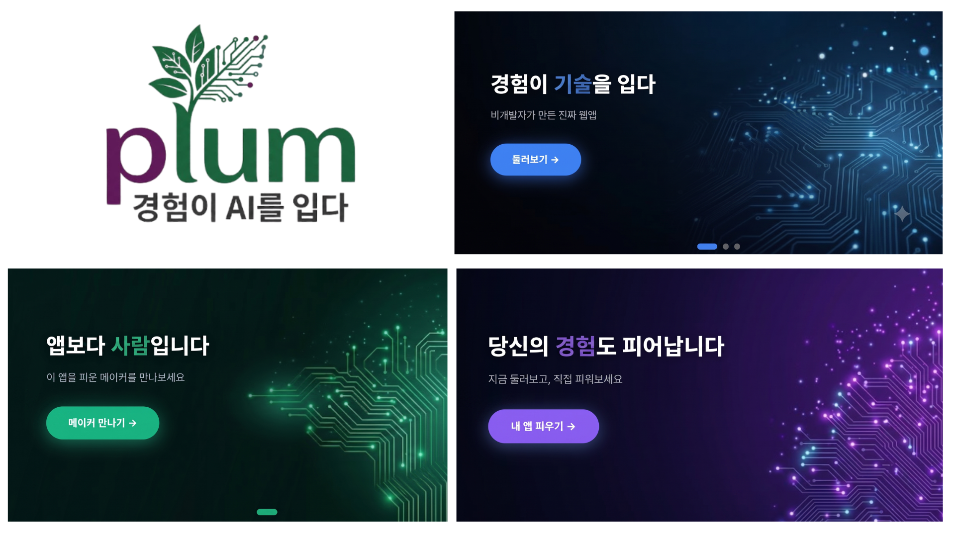 피움(plum) 브랜드 배너 시안 — "경험이 기술을 입다", "앱보다 사람입니다", "당신의 경험도 피어납니다" 3종 문구와 로고 〈이미지 피움〉