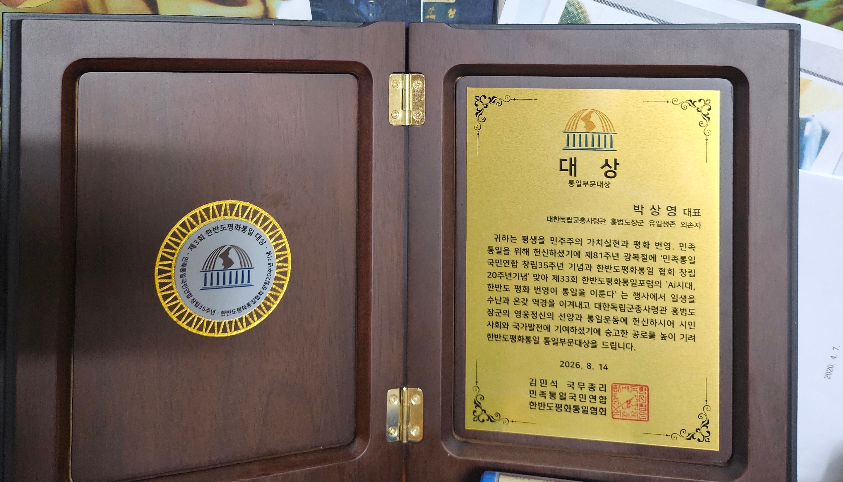 〈사진=이음미디어〉 박상영 대표가 받은 '한반도평화통일대상 통일부문대상' 표창패. 김민석 국무총리·민족통일국민연합·한반도평화통일협회 공동 명의로 수여됐다.