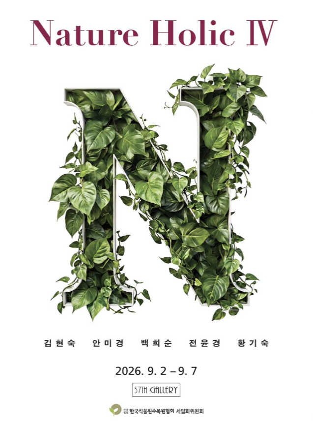 「Nature Holic IV — 자연을 사랑하는 다섯 작가의 초대」.
전시는 9월 2일 수요일 문을 열어 7일 월요일 닫는다.