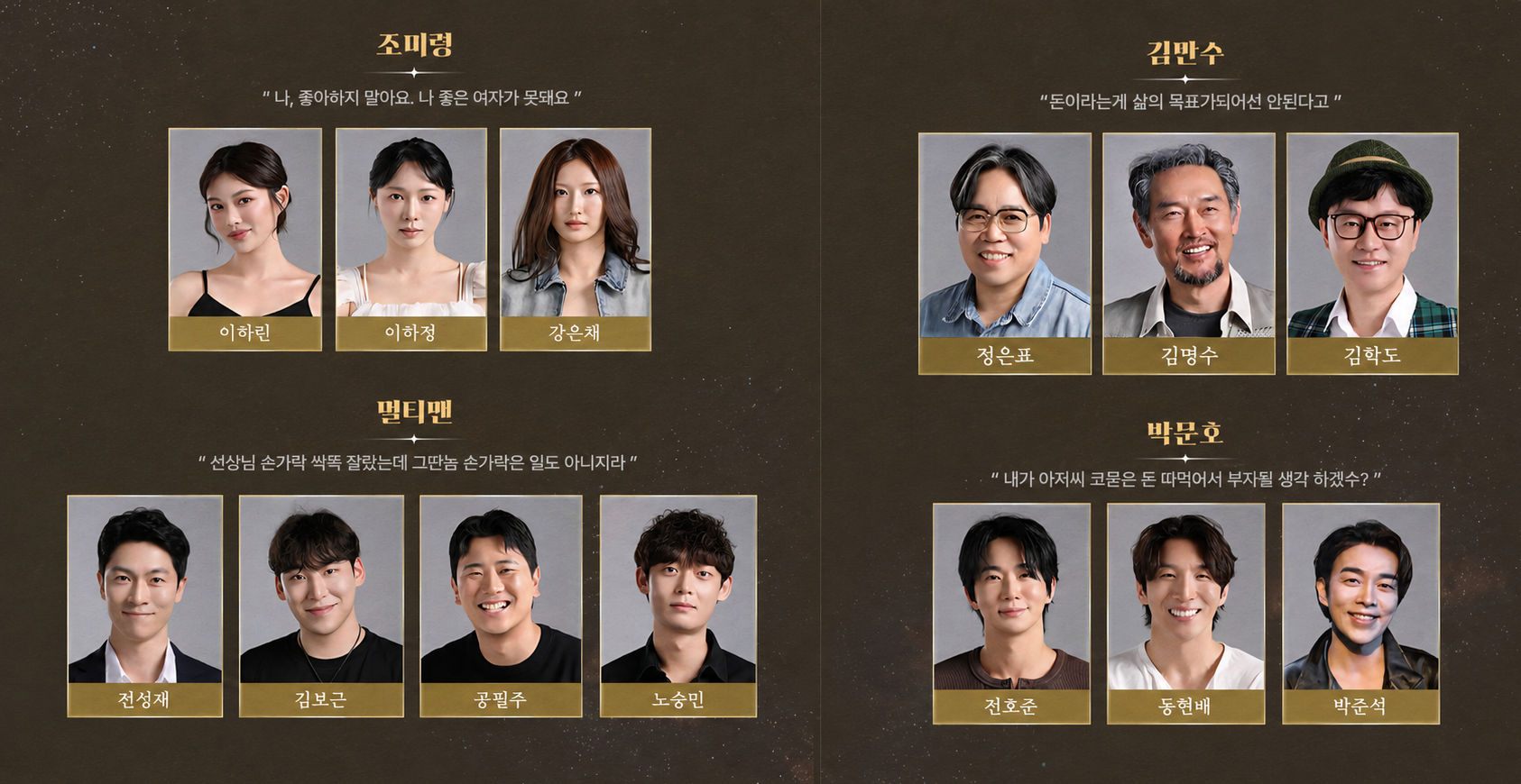 연극 서울의 별 캐스팅 — 김만수 정은표·김명수·김학도, 박문호 전호준·동현배·박준석, 조미령 이하린·이하정·강은채, 멀티맨 전성재 외