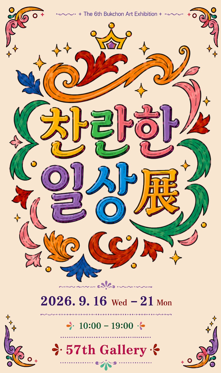 57th갤러리 북촌화실 제6회 정기전 찬란한 일상 포스터, 색색의 장식 문양으로 둘러싼 한글 타이포그래피와 전시 일정 표기