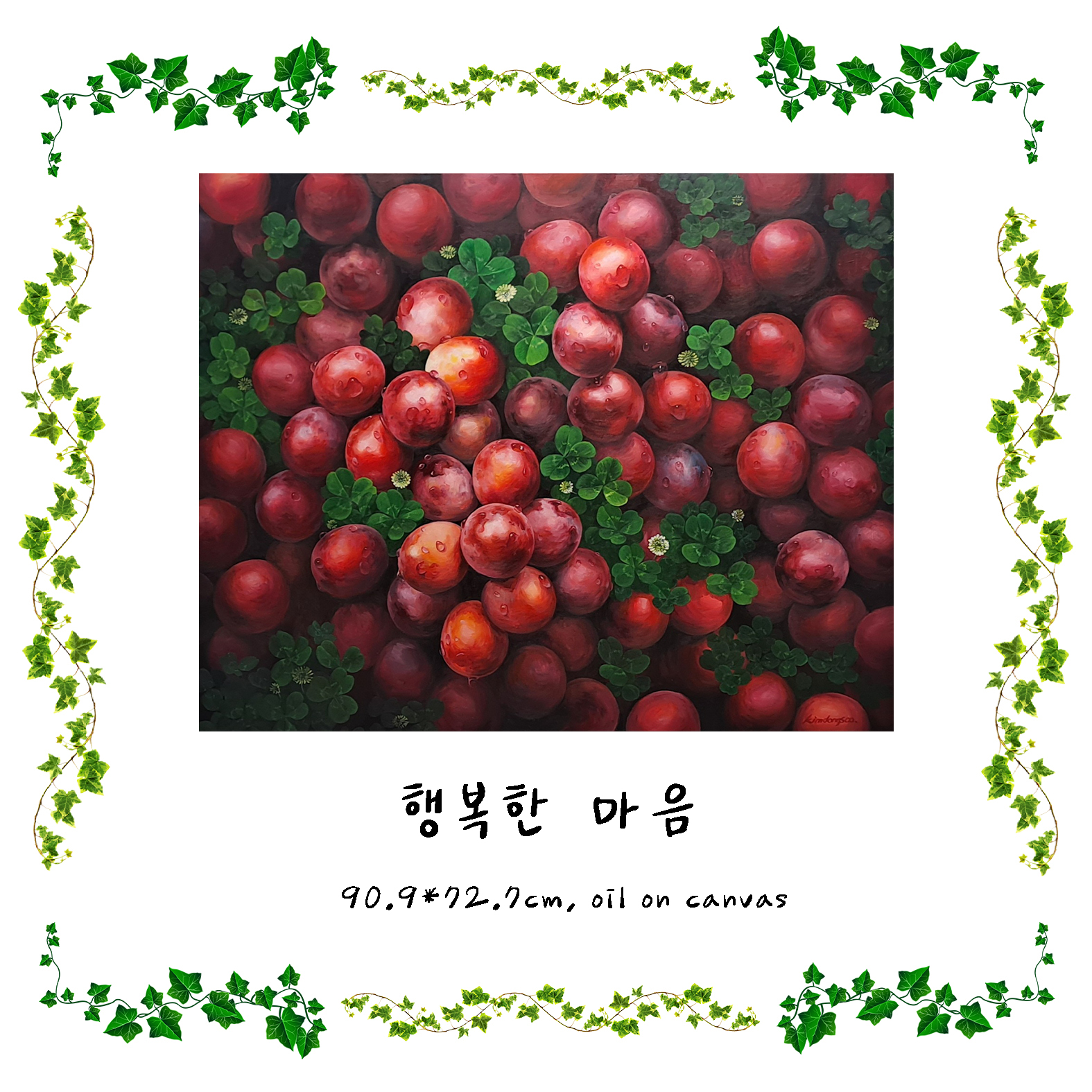 김동수 작가의 「행복한마음」(캔버스에 유채, 90.9×72.7㎝). 《내리사랑》 출품작이다.