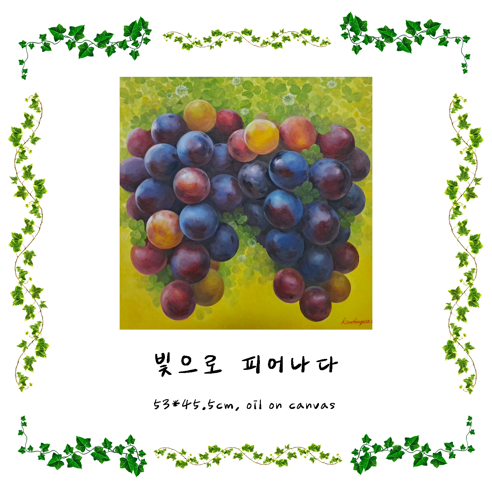 김동수 작가의 「빛으로 피어나다」(캔버스에 유채, 53×45.5㎝). 《내리사랑》 출품작이다.