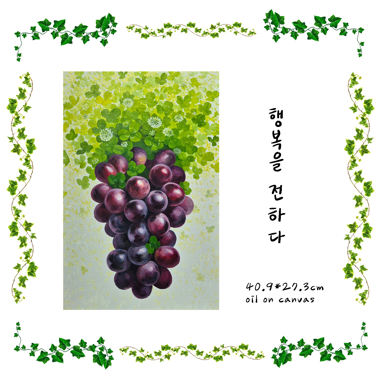 김동수 작가의 「행복을 전하다」(캔버스에 유채, 40.9×27.3㎝). 《내리사랑》 출품작이다.
