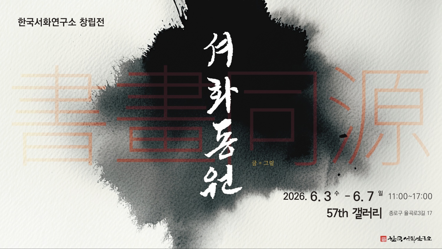 한국서화연구소 창립전 '서화동원(書畵同源)' 컨셉 이미지