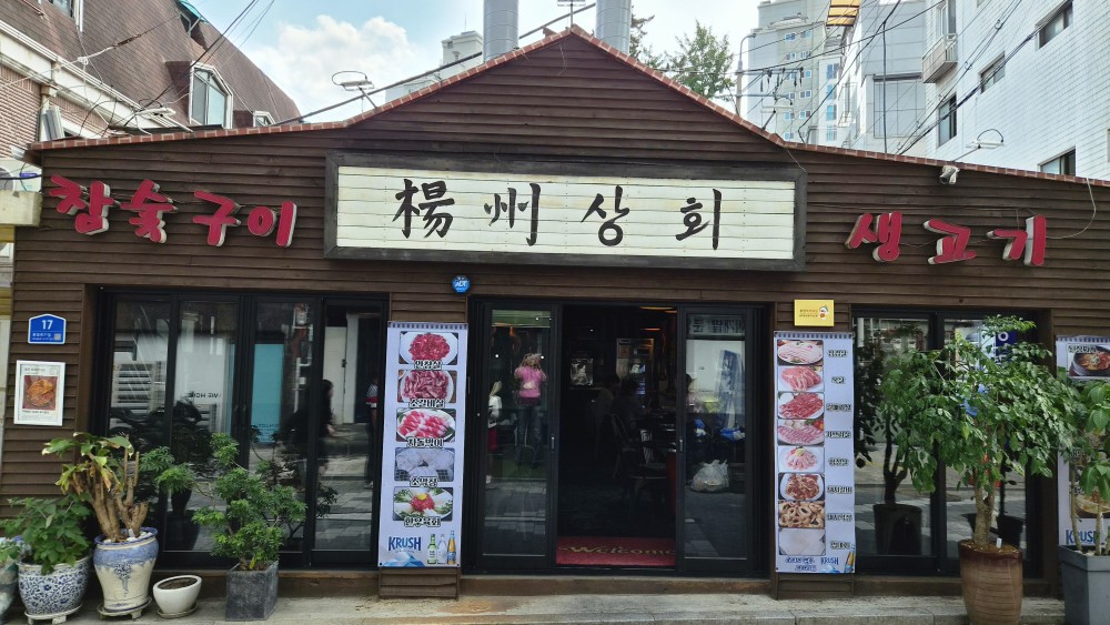 종암동 고깃집 양주상회 '가슴에치명상'-16년 부부의 손