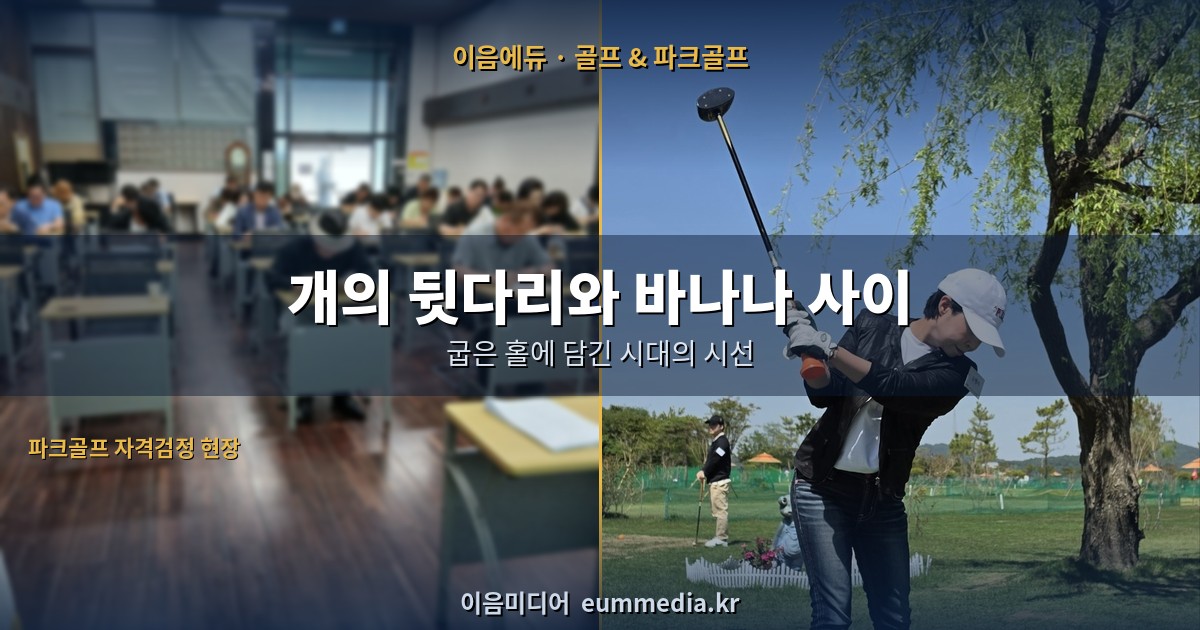 파크골프, 이제 '전문 지도자' 시대로 — 마스터클래스 자격검정 이론시험 열려