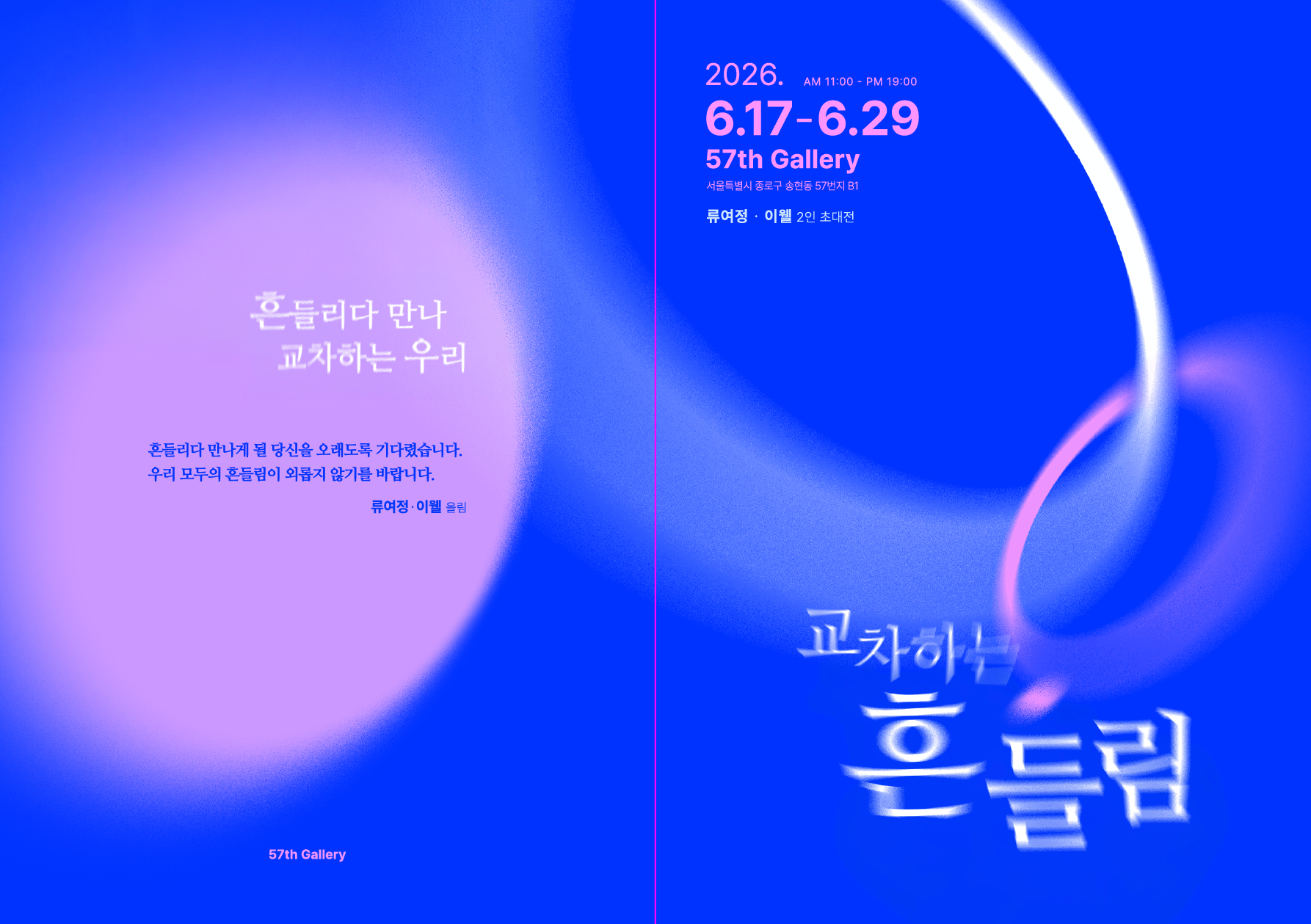 흔들리는 나, 마주하는 너 — 류여정·이웰 2인전 《교차하는 흔들림》