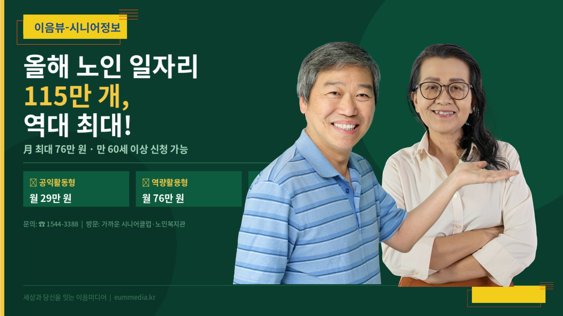올해 노인 일자리 115만 개, 역대 최대… 月 최대 76만 원 받을 수 있어요