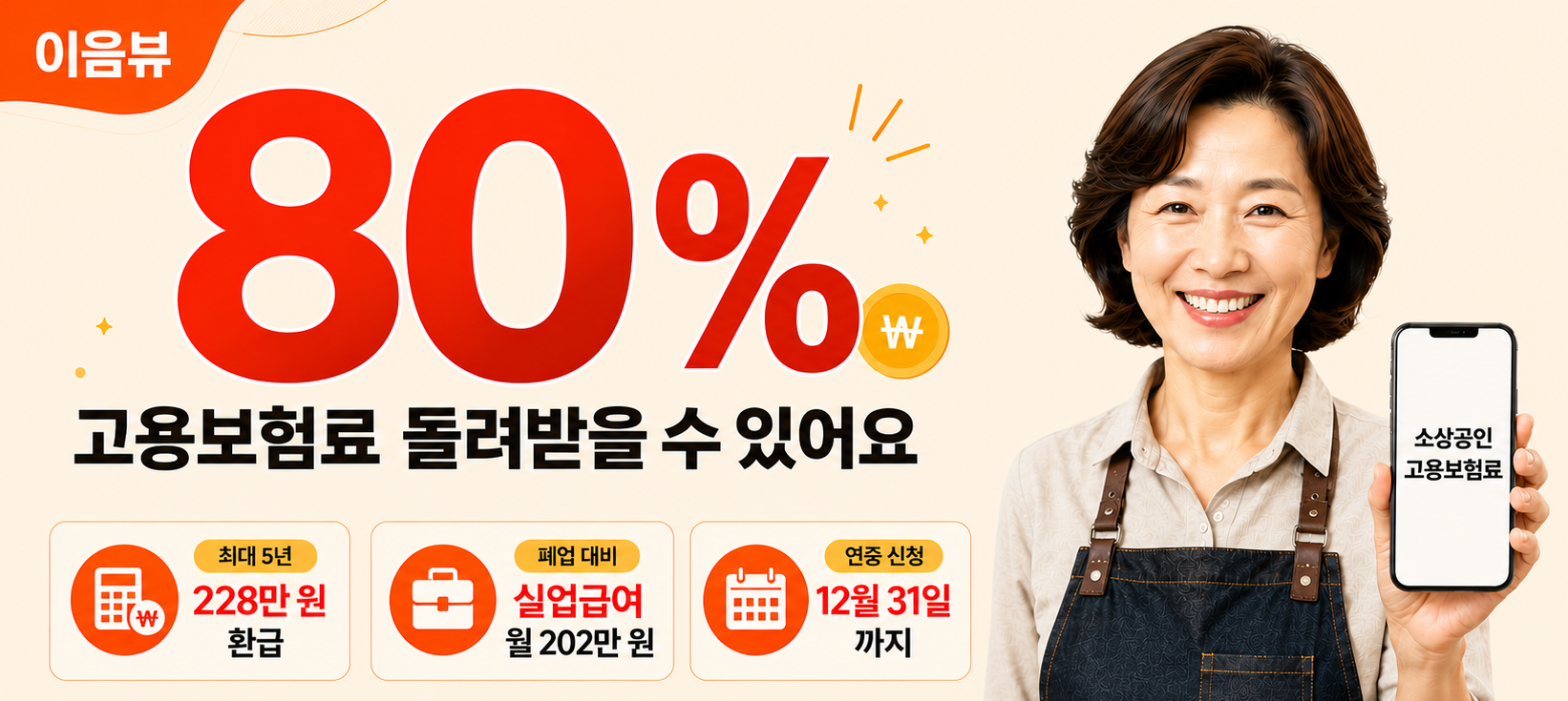 사장님, 고용보험료 최대 80% 돌려받을 수 있어요 — 아직 모르는 분들이 더 많습니다
