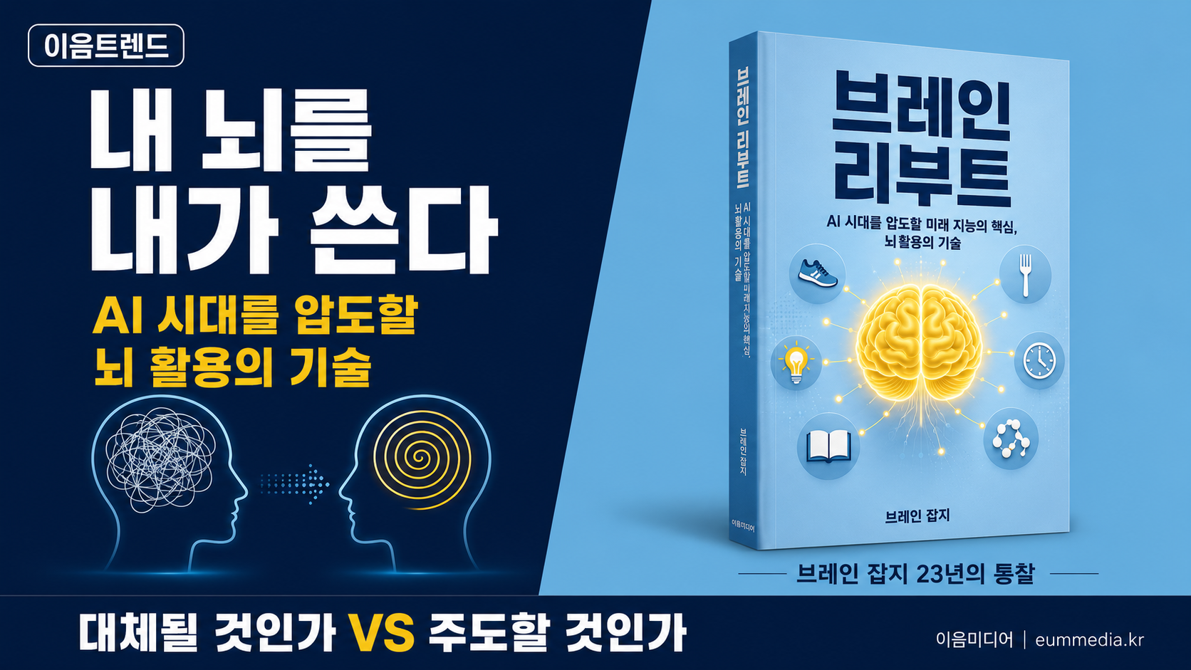 AI가 흉내낼 수 없는 것, 내 뇌 안에 있다 — 브레인 리부트