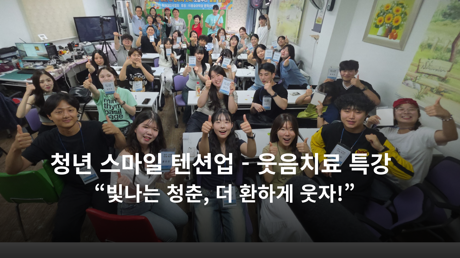 "빛나는 청춘, 더 환하게 웃자!" — 청년 32명이 함께한 웃음치료 특강 현장 〈사진 봉숭아학당 문화혁신학교 제공〉