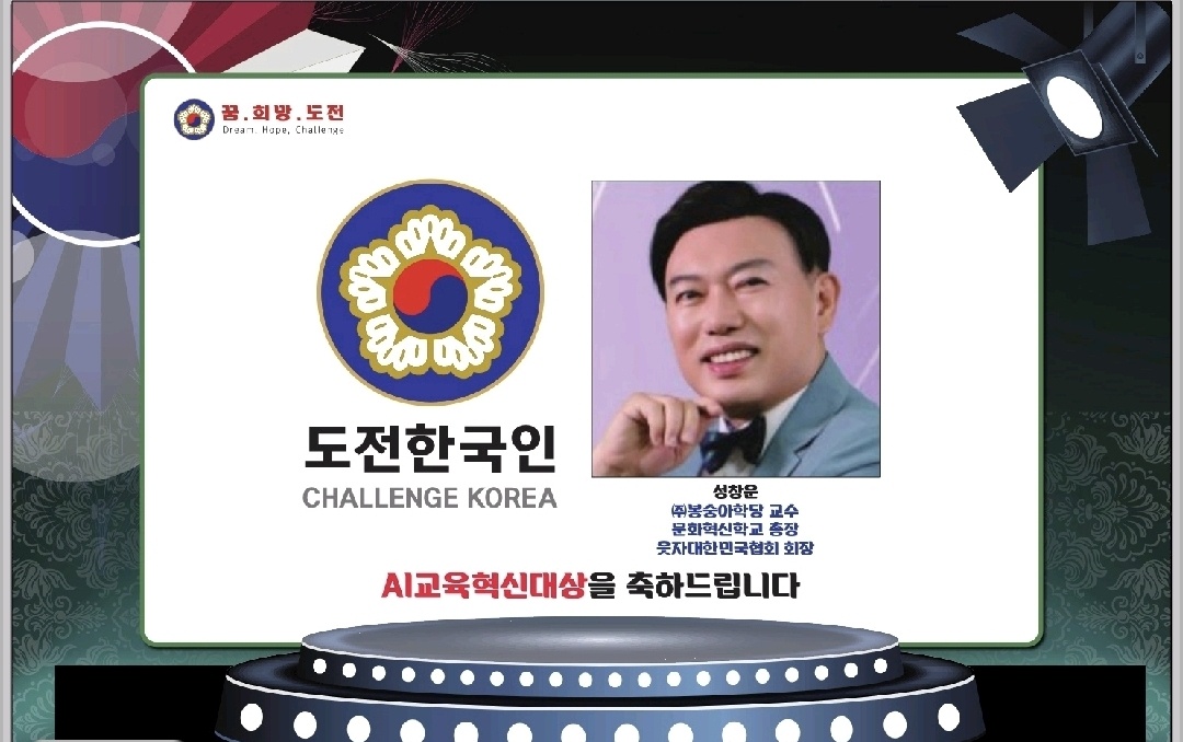 캡션: "AI교육혁신대상을 축하드립니다" — 봉숭아학당 성창운 총장, 도전한국인 수상 〈사진 도전한국인본부〉 alt: 도전한국인 CHALLENGE KOREA 로고와 성창운 교수 축하 이미지