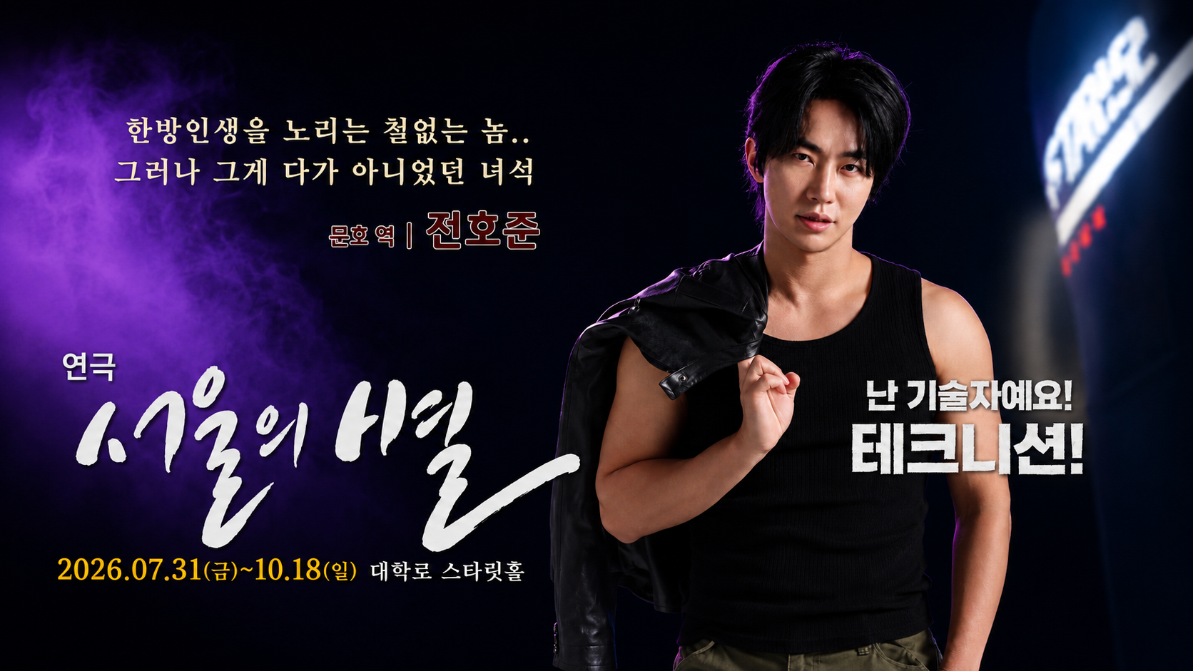 가장 낮은 곳에서 별을 찾다 — 연극 「서울의 별」 7월 31일 개막