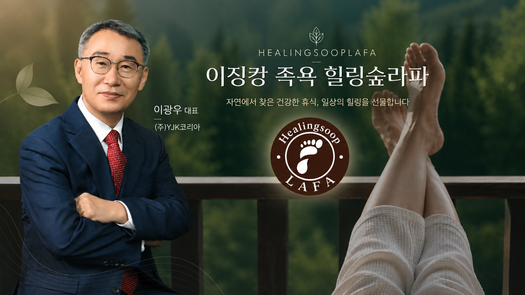 이광우 ㈜YJK코리아 대표와 족욕 브랜드 '힐링숲라파(HEALINGSOOPLAFA)'. 〈이미지 ㈜YJK코리아 제공〉
