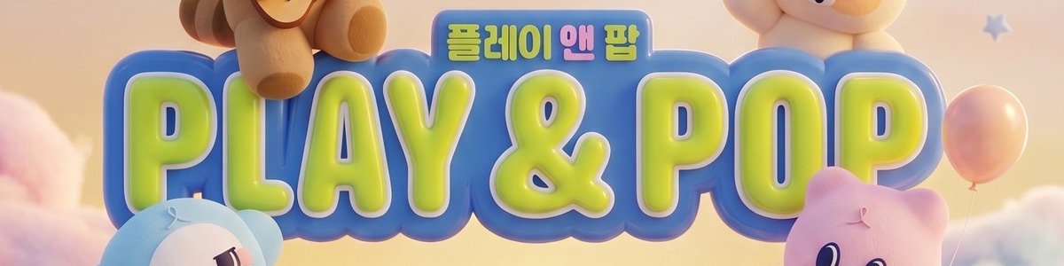 플레이앤팝