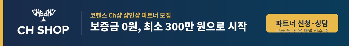 내 매장내 블루오션 하나 더, 보증금0원, 재고반품, 부담없는 샵인샵창업, 코헨즈 Ch샵