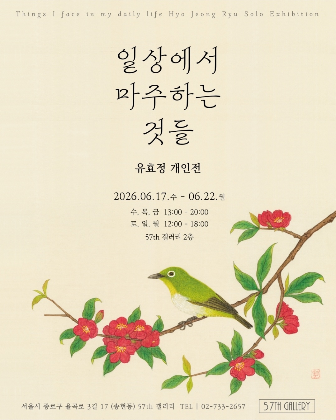 유효정 개인전 '일상에서 마주하는 것들'