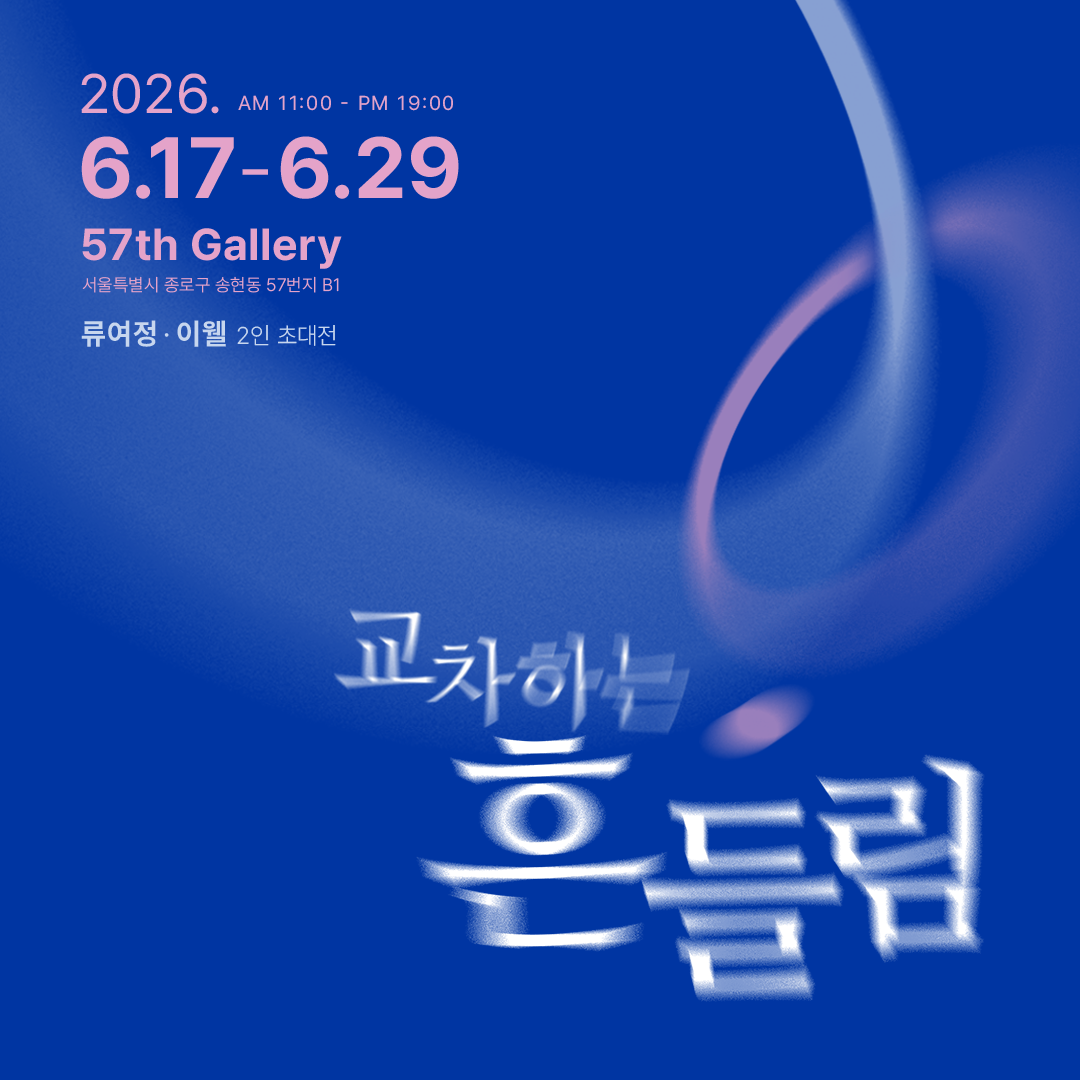 류여정·이웰 2인 초대전 교차하는 흔들림