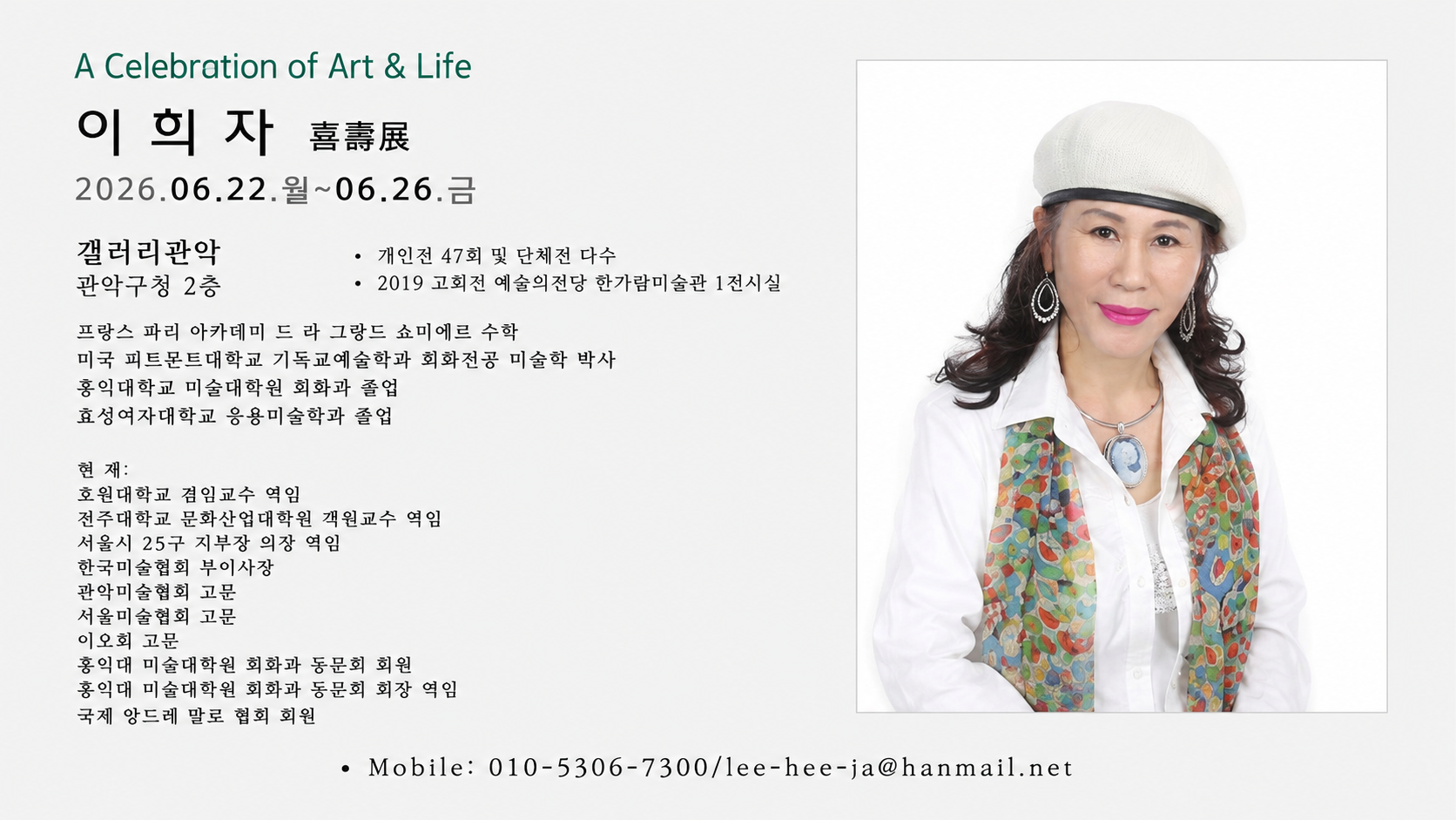이희자 화백 희수전(喜壽展) 초대장 — 2026년 6월 22일~26일 갤러리관악(관악구청 2층), A Celebration of Art & Life 〈출처: 이희자 작가 제공〉