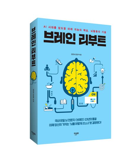 브레인 리부트 — AI 시대를 압도할 미래 지능의 핵심, 뇌활용의 기술 · 브레인 잡지 편집부 엮음 · 한문화 출판〈출처: 출판사 제공〉