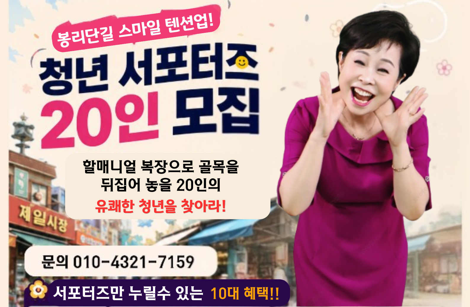 봉리단길 스마일 텐션업 청년 서포터즈 20인 모집 홍보 포스터 — 할매니얼 복장으로 골목을 뒤집을 유쾌한 청년을 찾습니다. 웃음치료사 오행자교수〈출처: 봉리단길 봉천제일 문화관광형시장 육성사업단〉