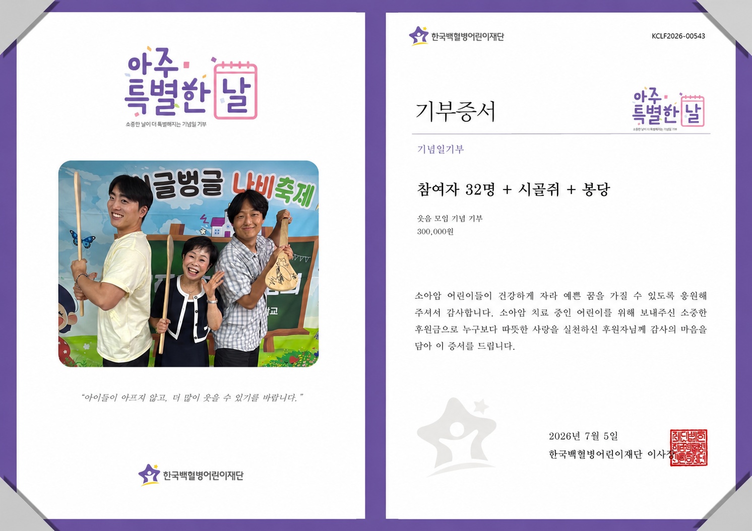참가비 전액 300,000원, 한국백혈병어린이재단에 전달된 기부증서 〈사진 한국백혈병어린이재단 제공〉