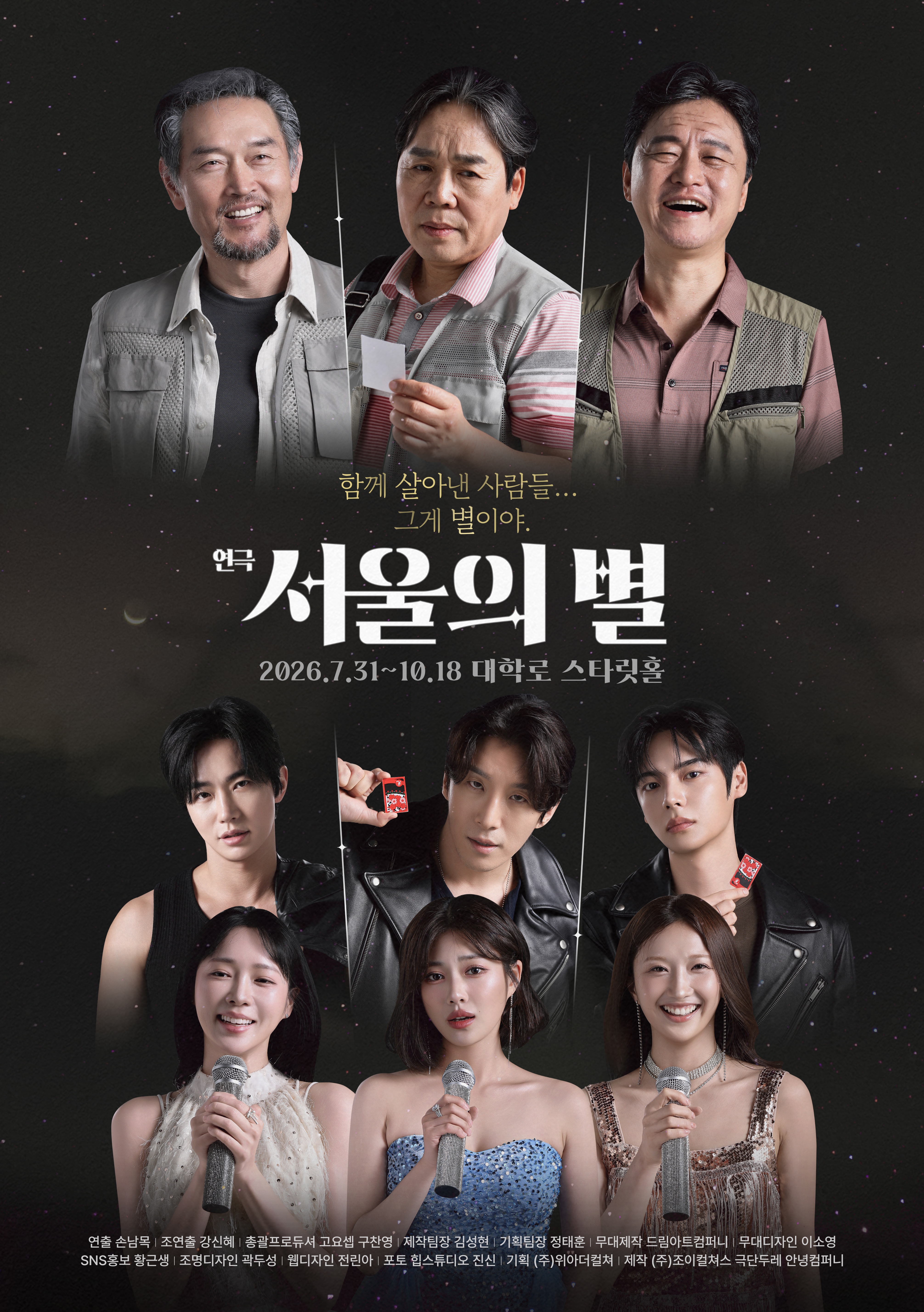 연극 「서울의 별」 메인 포스터. 7월 31일부터 10월 18일까지 대학로 스타릿홀에서 공연된다. 〈이미지 연극 '서울의 별' 제작사 제공〉