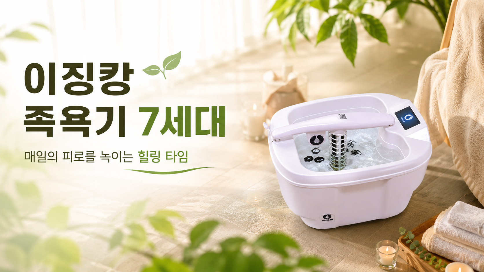 ㈜YJK코리아가 선보이는 이징캉 족욕기 7세대. 〈이미지 ㈜YJK코리아 제공〉